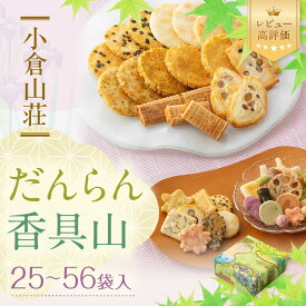 【ふるさと納税】【小倉山荘】だんらん香具山 化粧箱25袋入り～特大缶56袋入り｜京都 老舗 あられ 有名店 人気セット [ 季節限定 あられ おかき せんべい 食べ比べ 詰め合せ 手土産にぴったり おすすめ お菓子 和菓子 ギフト プレゼント 贈答 お取り寄せ ふるさと納税 ］