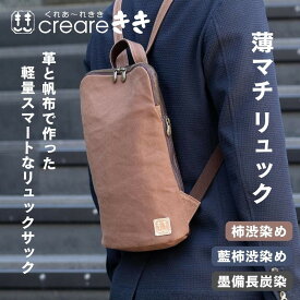 【ふるさと納税】【creareきき】帆布 薄マチリュック [ 京都 バッグブランド 多機能スマート 帆布バッグ 男女兼用 おしゃれ 人気 おすすめ 鞄 バッグ 天然素材 ギフト プレゼント お取り寄せ 通販 送料無料 ふるさと納税 ]