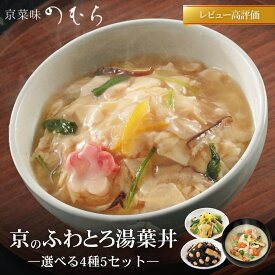 【ふるさと納税】【京菜味のむら】レビュー高評価！京ブランド認定 湯葉丼の具＆京赤地鶏の吟醸粕汁 5種から選べるセット｜京料理 おばんざい 有名店 人気セット［京風 お惣菜 簡単 時短 人気 おすすめ グルメ お取り寄せ 通販 送料無料 ふるさと納税］