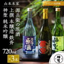 【山本本家】源兵衛の原酒・上撰 本醸造 鉄斉・神聖 純米吟...