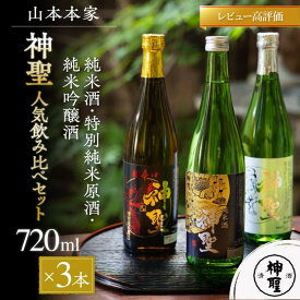【ふるさと納税】【山本本家】レビュー高評価！神聖 人気飲み比べセット(720ml×3本)｜京都 日本酒 ブランド 人気セット［1純米酒 2特別純米原酒(超辛口) 3純米吟醸酒 人気 おすすめ お酒 ギフト プレゼント 贈答 お取り寄せ 通販 送料無料 ふるさと納税］