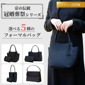 【ふるさと納税】【アップグローリー】京の伝統 冠婚葬祭シリーズ フォーマルバッグ (袱紗・手提付き)［ 京都 フォーマル かばん バッグ 丹後ちりめん 人気 おすすめ お取り寄せ 通販 送料無料 ふるさと納税 ］