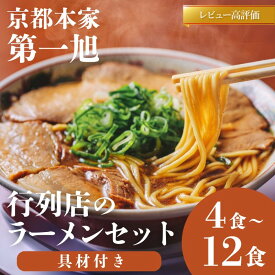 【ふるさと納税】【京都本家第一旭】行列店のラーメンセット 4食～12食｜京都 行列店 有名店 レビュー高評価 人気セット ［ 京都 老舗 醤油ラーメン 具材付き 人気 おすすめ 麺 お取り寄せ 通販 送料無料 ふるさと納税 ］