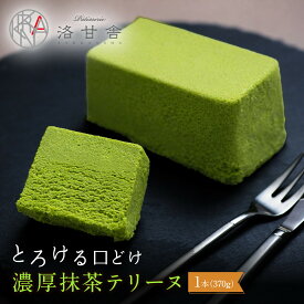 【ふるさと納税】【パティスリー洛甘舎】抹茶テリーヌ | 京都 人気 スイーツ店［ 濃厚抹茶スイーツ とろける 抹茶ケーキ 宇治抹茶 ケーキ 洋菓子 お菓子 おいしい 人気 手土産 ギフト おすすめ お取り寄せ お菓子 洋菓子 送料無料 ふるさと納税 ］