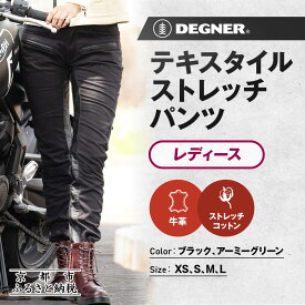 【ふるさと納税】【デグナー】レディーステキスタイルストレッチパンツ FRP-32 2カラー 4サイズ｜京都 バイクギア 人気ブランド パンツ［ ストレッチパンツ ライダーパンツ 牛革 本革 レザー プロテクター 手洗い可能 ストレッチコットン 安全性 耐熱性 耐摩擦性 柔らかい ］