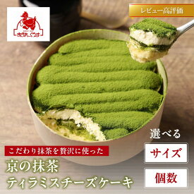 【ふるさと納税】【まざあぐうす】京の抹茶ティラミスチーズケーキ 選べるセット | 京都 スイーツブランド ケーキ 人気 レビュー高評価 全国の催事で大人気 抹茶 ティラミス チーズケーキ お菓子 洋菓子 ギフト プレゼント お取り寄せ 送料無料 抹茶ケーキ 和スイーツ 贈り物