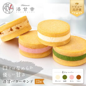 【ふるさと納税】【パティスリー洛甘舎】洛甘バターサンド 5～10個 抹茶/マロン/さくら/プレーン｜京都 スイーツ サンドクッキー 人気セット [ 口どけなめらか 絶品バタークリーム 4種食べ比べ 贅沢 ご褒美 おすすめ 抹茶スイーツ お菓子 洋菓子 ギフト ]