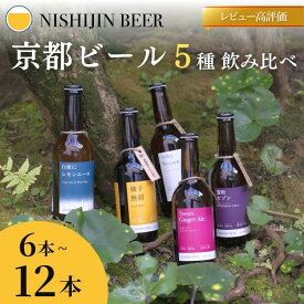 【ふるさと納税】【西陣麦酒】京都西陣 こだわりのクラフトビール(6本/12本)［ 京都 ビール 地ビール クラフトビール 酒 人気 おすすめ 飲み比べ ギフト プレゼント お取り寄せ 通販 送料無料 ふるさと納税 ］