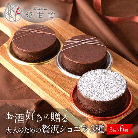【ふるさと納税】【パティスリー洛甘舎】洛甘ビターショコラ 3種 3～6個入り | 京都 大人気 スイーツブランド ［ 伏見の日本酒使用 大人のショコラ お酒入りチョコ ケーキ おいしい 人気 おすすめ お取り寄せ お菓子 洋菓子 ］