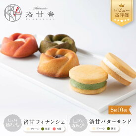 【ふるさと納税】【パティスリー洛甘舎】洛甘バターサンド5個/洛甘フィナンシェ5個［ 京都 スイーツ クッキー サンド 詰め合わせ セット おいしい 人気 おすすめ お取り寄せ お菓子 洋菓子 ］