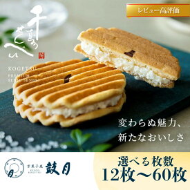 【ふるさと納税】【鼓月】プレミアム千寿せんべい 12枚～60枚｜京都 老舗 和菓子店 有名店 代表銘菓 レビュー高評価 人気セット [ クリームサンドクッキー 京都の定番 お菓子 和菓子 洋菓子 スイーツ クッキー おすすめ ギフト プレゼント 贈答 お取り寄せ 通販 送料無料 ］