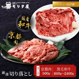 【ふるさと納税】厳選国産和牛 切り落とし 500g～2400g｜京都モリタ屋 老舗牛肉専門店 有名店 レビュー高評価 人気セット［ 明治二年創業 歴史と伝統 牛肉切り落とし グルメ 焼肉 しゃぶしゃぶ カレー 肉じゃが お取り寄せ 通販 送料無料 ］