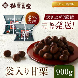 【ふるさと納税】【林万昌堂】焼き上がり直後発送！袋入り甘栗 900g＜選べる大きさ＞ 京都 焼栗 創業150年 伝統 老舗 ロングセラー レビュー高評価 焼きたて おいしい 人気 おすすめ お取り寄せ ギフト 栗 お菓子 和菓子 スイーツ