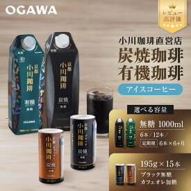 【ふるさと納税】【小川珈琲】アイスコーヒー｜京都 珈琲ブランド 有名店 レビュー高評価 大人気 [ 7種から選べる 195ml/1000ml 炭焼珈琲/有機珈琲 無糖/加糖 アイス リキッド おすすめ 飲料 ギフト プレゼント お取り寄せ 通販 送料無料 ］