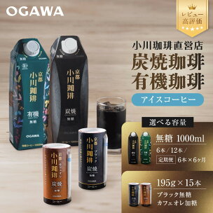 【小川珈琲】アイスコーヒー｜京都 珈琲ブランド 有名店 レ...