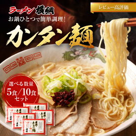 【ふるさと納税】お鍋ひとつで簡単調理! ラーメン横綱のカンタン麺 5食/10食｜京都 ラーメン 有名店 レビュー高評価 大人気セット [ スープで茹でられる生麺 簡単 時短 便利 おいしい おすすめ グルメ ご当地 麺 お取り寄せ 通販 送料無料 ］