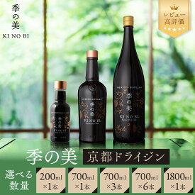 【ふるさと納税】【京都蒸溜所】季の美 京都ドライジン 200ml/700ml/1800ml 1本～6本・24本 レビュー高評価 人気セット［クラフトジン スピリッツ 上質 おすすめ お酒 ジン 蒸留酒 ギフト プレゼント 贈答 お取り寄せ 送料無料 ］