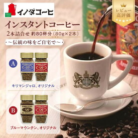 【ふるさと納税】【イノダコーヒ】インスタントコーヒー2本セット 選べる2種｜京都 珈琲ブランド レビュー高評価 人気［キリマンジャロ ブルーマウンテン オリジナル 伝統の味 本格派 おすすめ ギフト プレゼント 贈答 お取り寄せ 通販 送料無料 ］