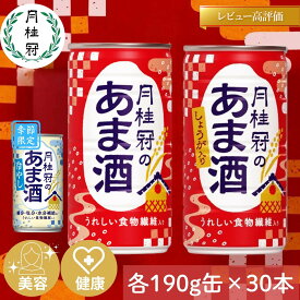 【ふるさと納税】月桂冠のあま酒 190g缶×30本 選べる3種｜京都 伏見 甘酒 レビュー高評価 人気セット [ 甘酒 190g×30本 プレーン/しょうが/冷やしの3タイプ 食物繊維入り 美容 健康 お酒 日本酒 酒粕 おすすめ ギフト プレゼント お取り寄せ 通販 送料無料 ］