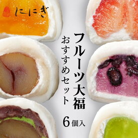 【ふるさと納税】【着日指定必須】【仁々木】テレビで多数紹介！｜フルーツ大福おすすめセット 6個入り（祇をんににぎ） | 京都 祇園 スイーツ お菓子 人気 おすすめ フルーツ 果物 くだもの おいしい お取り寄せ ギフト プレゼント 贈答