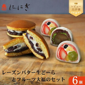 【ふるさと納税】【仁々木】テレビで多数紹介！｜レーズンバター生どーらとフルーツ大福のセット（フルーツ大福/祇をんににぎ） | 生どら焼き どら焼き どらやき フルーツ大福 スイーツ お土産 ギフト プレゼント 京都市