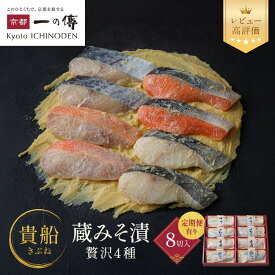 【ふるさと納税】西京漬け 貴船 蔵みそ漬 4種8切入 4種8切入定期便2回～6回｜京都老舗 一の傳 漬け 個包装 逸品 西京焼き 銀だら 金目鯛 さけ 鮭 さわら 京都市 お取り寄せ グルメ ご当地グルメ 味噌漬け レビュー高評価 贈答 ギフト