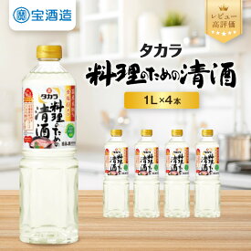 【ふるさと納税】料理酒 「料理のための清酒」1L×4本 ｜タカラ レビュー高評価 定番調味料 家庭用調味料 京都 料理酒 酒 国産米100％使用 大容量 4L 人気 おすすめ 調味料 日常使い ご自宅用 ギフト プレゼント お取り寄せ 通販 送料無料 ふるさと納税
