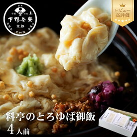 【ふるさと納税】【下鴨茶寮】料亭のとろゆば御飯4人前｜京都 老舗料亭 名店 人気セット レビュー高評価［ 老舗料亭のご馳走 湯葉 あんかけ グルメ 美食 人気 おすすめ ごはん ご飯 丼 ギフト プレゼント 贈答 お取り寄せ 通販 送料無料 ふるさと納税 ］