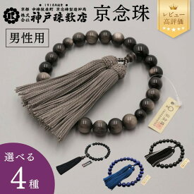 【ふるさと納税】【神戸珠数店】京念珠 男性用数珠(銀曜石/モダン念珠/ラピスラズリ/黒ビルマ翡翠)｜京都 念珠 仏具［ 京都 京念珠 珠数 数珠 仏具 メンズ 人気 おすすめ お取り寄せ 通販 送料無料 ふるさと納税 ］ | 京都 京都市 念珠 数珠 京念珠 片手用