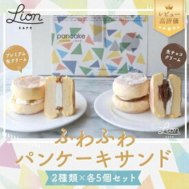 【ふるさと納税】【ライオンカフェ】ふわふわパンケーキサンド2種10個入り｜京都 スイーツブランド ケーキ 人気セット [ パンケーキサンド食べ比べ プレミアム生クリーム 生チョコクリーム 贅沢 グルメ おすすめ お菓子 洋菓子 スイーツ ギフト プレゼント ]