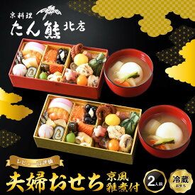 【ふるさと納税】【京料理 たん熊北店】夫婦おせち 京風雑煮付 2人前｜京都 おせち 冷蔵 人気 和風 正月［ 京都 料亭 おせち おせち料理 京料理 人気 おすすめ 2027 正月 お祝い 老舗 グルメ ご自宅用 送料無料 お取り寄せ ］