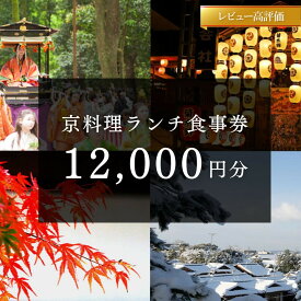 【ふるさと納税】京料理ランチ食事券 12,000円分 | 京都府 京都市 京都 和食 和食料理 料理 京料理 老舗 料亭 本膳料理 有職料理 懐石 精進料理 川魚料理 旅行 観光 逸品 グルメ お土産 おいしい ご当地 ギフト お祝い デート 記念日
