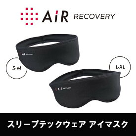 【ふるさと納税】【西川】エアーリカバリー スリープテックウェア アイマスク 2サイズ レビュー高評価［ AiR エアー 機能性アイマスク 人気 おすすめ 健康 美容 睡眠 快眠 お取り寄せ 通販 送料無料 ふるさと納税 ］