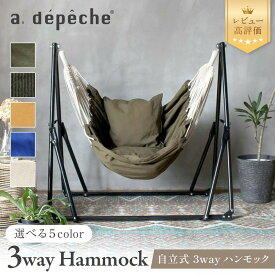 【ふるさと納税】【a.depeche】自立式 3way ハンモック 簡単組立/工具不要 5カラー｜レビュー高評価 多機能 自立式［ 京都 インテリア ブランド 欧風スタイル おしゃれ 多機能 ハンモック 人気 おすすめ 家具 雑貨 日用品 送料無料 ふるさと納税 ］