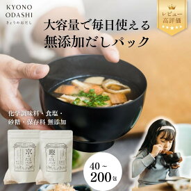 【ふるさと納税】【きょうのおだし】無添加だしパック 40～200パック 京のだしパック 鰹のだしパック お試し2種類｜京都 削り節屋 レビュー高評価 大容量 人気セット [ 削り節屋の無添加だし お子様でも安心 調味料 出汁 鰹節 昆布 料理 おいしい グルメ］