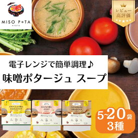 【ふるさと納税】【京都】こだわり素材の味噌ポタージュスープ みそポタ 200g 人気の3種 5袋～20袋［ 京都 スープ専門店 簡単料理 時短 野菜 人気 おすすめ スープ 防災 時短 ポタージュ 味噌 お取り寄せ 通販 送料無料 ふるさと納税 ］