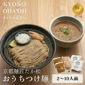 【ふるさと納税】【京都麺匠たか松】おうちつけ麺(2食～10食)［ 京都 ラーメン 有名店 メディア掲載多数 濃厚つけ麺 石臼全粒粉の褐色麺 細麺 鶏 豚 ホタテ 魚介 スープ 人気 おすすめ グルメ 簡単 便利 お取り寄せ 通販 送料無料 ふるさと納税 ］