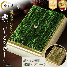【ふるさと納税】【吟匠庵】箱入りモンブラン 栗、いとをかし 選べる2種 プレーン・抹茶 | 京都 大人気スイーツ レビュー高評価 抹茶スイーツ 栗 贅沢 おいしい グルメ おしゃれ 人気 お菓子 ケーキ ギフト モンブラン 抹茶ケーキ 和スイーツ スイーツ 洋菓子 お中元 贈り物
