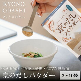 【ふるさと納税】【きょうのおだし】京のだしパウダー 2～10袋 ［ 京都 調味料 無添加 出汁 味噌汁 鰹節 昆布 人気 おすすめ おいしい グルメ お取り寄せ 通販 送料無料 ふるさと納税 ］