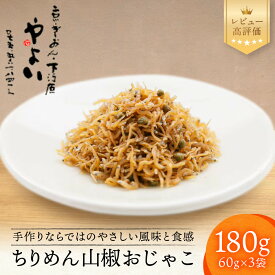 【ふるさと納税】【やよい】ちりめん山椒 おじゃこ｜京都 ちりめん山椒 老舗 有名店 人気セット レビュー高評価[ 伝統の製法で炊き上げた京の味 手作り やさしい味 ご飯のお供 グルメ おすすめ おじゃこ しらす 海鮮 惣菜 ギフト プレゼント 贈答 お取り寄せ 通販 送料無料 ]