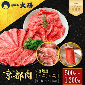 【ふるさと納税】【銀閣寺大西】厳選京都肉 すき焼き・しゃぶしゃぶ用 500g～1200g｜レビュー高評価 老舗精肉店 有名店 牛肉 贅沢 人気セット［ 国産和牛 京都肉 ロース・モモまたは肩 おすすめ グルメ 美食 贅沢 肉 ギフト プレゼント 贈答 通販 ］