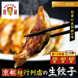 【ふるさと納税】【マルシン飯店】京都・超行列店の生餃子20個～60個｜レビュー高評価 中華 有名店 餃子 人気セット [ 外はカリッ 中はジューシーもちもち 解凍いらずで誰でも簡単 グルメ おすすめ お惣菜 お肉 豚肉 中華 冷凍 国産 お取り寄せ ]