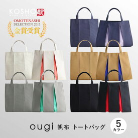 【ふるさと納税】【京都 KOSHO】ougi 帆布 トートバッグ 5カラー レビュー高評価［ 京都 帆布 バッグ ブランド おしゃれ 人気 おすすめ トート 鞄 かばん お取り寄せ 通販 ギフト 送料無料 ふるさと納税 ］