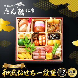 【ふるさと納税】【京料理 たん熊北店】和風おせち《一段重》1～2人前｜京都 おせち 冷蔵 人気 和風 正月［ 京都 料亭 おせち おせち料理 京料理 人気 おすすめ 2027 正月 お祝い 老舗 グルメ ご自宅用 送料無料 お取り寄せ ］