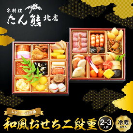 【ふるさと納税】【京料理 たん熊北店】和風おせち《二段重》2～3人前｜京都 おせち 冷蔵 人気 和風 正月［ 京都 料亭 おせち おせち料理 京料理 人気 おすすめ 2027 正月 お祝い 老舗 グルメ ご自宅用 送料無料 お取り寄せ ］