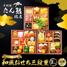 【ふるさと納税】【京料理 たん熊北店】和風おせち《三段重》3人前｜京都 おせち 冷蔵 人気 和風 正月［ 京都 料亭 おせち おせち料理 京料理 人気 おすすめ 2027 正月 お祝い 老舗 グルメ ご自宅用 送料無料 お取り寄せ ］