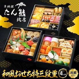 【ふるさと納税】【京料理 たん熊北店】和風おせち《特三段重》4人前｜京都 おせち 冷蔵 人気 和風 正月［ 京都 料亭 おせち おせち料理 京料理 人気 おすすめ 2027 正月 お祝い 老舗 グルメ ご自宅用 送料無料 お取り寄せ ］