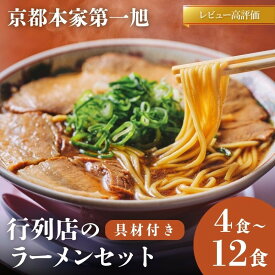 【ふるさと納税】【京都本家第一旭】行列店のラーメンセット 4食～12食｜京都 行列店 有名店 レビュー高評価 人気セット ［ 京都 老舗 醤油ラーメン 具材付き 人気 おすすめ 麺 お取り寄せ 通販 送料無料 ふるさと納税 ］