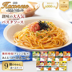 【ふるさと納税】あえるハコネーゼ 5種から選べる｜創味食品 大人気パスタソース レンチン不要 簡単時短 レビュー高評価 [ レトルト パスタ ソース 1パック2人前 おすすめ グルメ アレンジ色々 スパゲッティ イタリアン 洋食 お取り寄せ ]