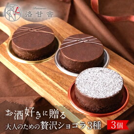 【ふるさと納税】【パティスリー洛甘舎】洛甘ビターショコラ 3種 3～6個入り | 京都 大人気 スイーツブランド ［ 伏見の日本酒使用 大人のショコラ お酒入りチョコ ケーキ おいしい 人気 おすすめ お取り寄せ お菓子 洋菓子 ］
